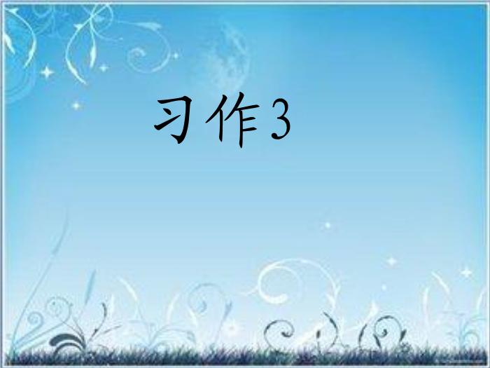 蘇教版語文三上習(xí)作三《看圖寫話》ppt作文課件4